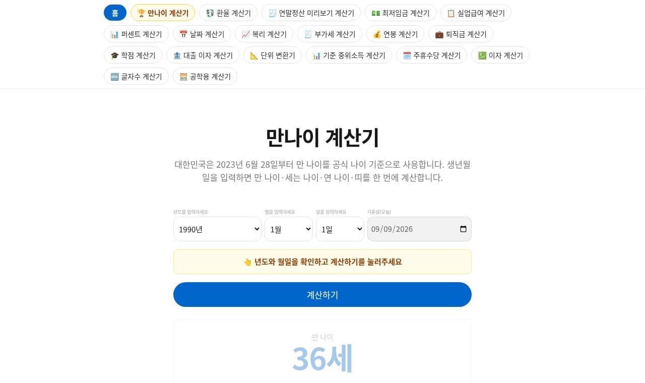만나이 계산기 서비스 화면