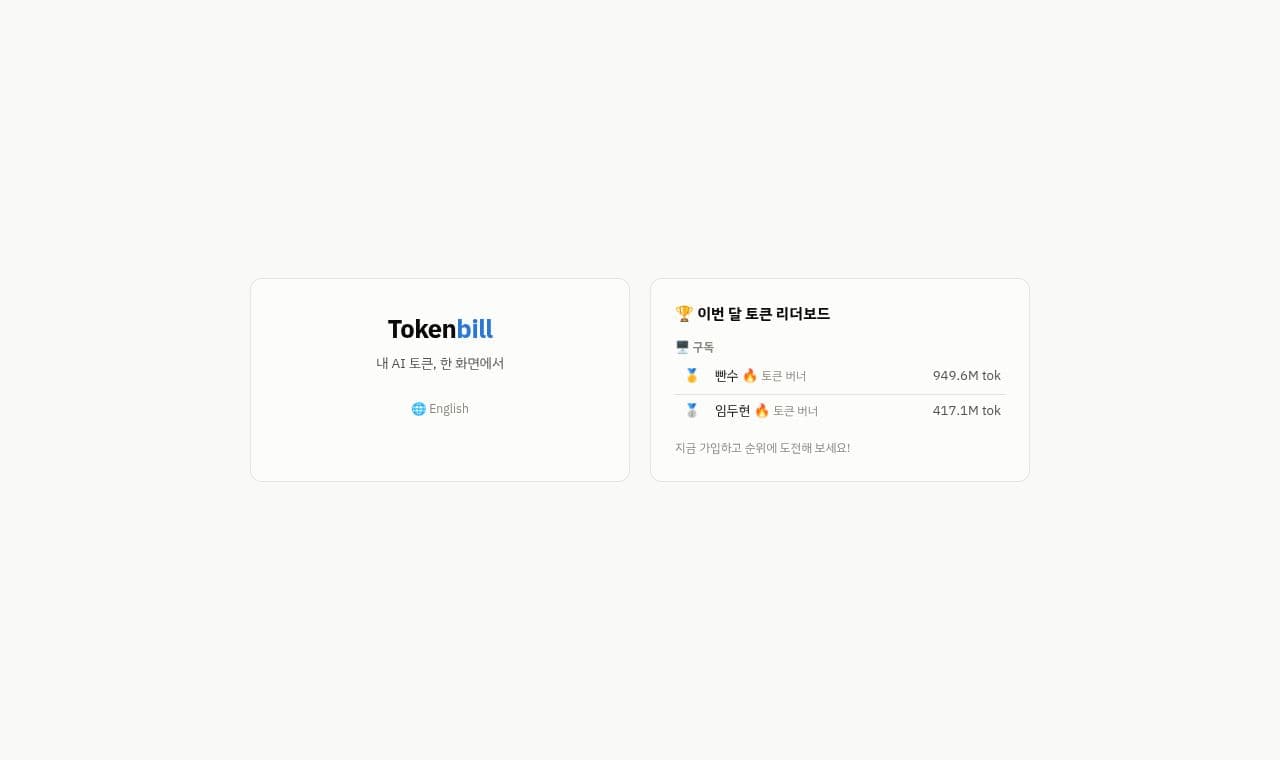 Tokenbill 서비스 화면
