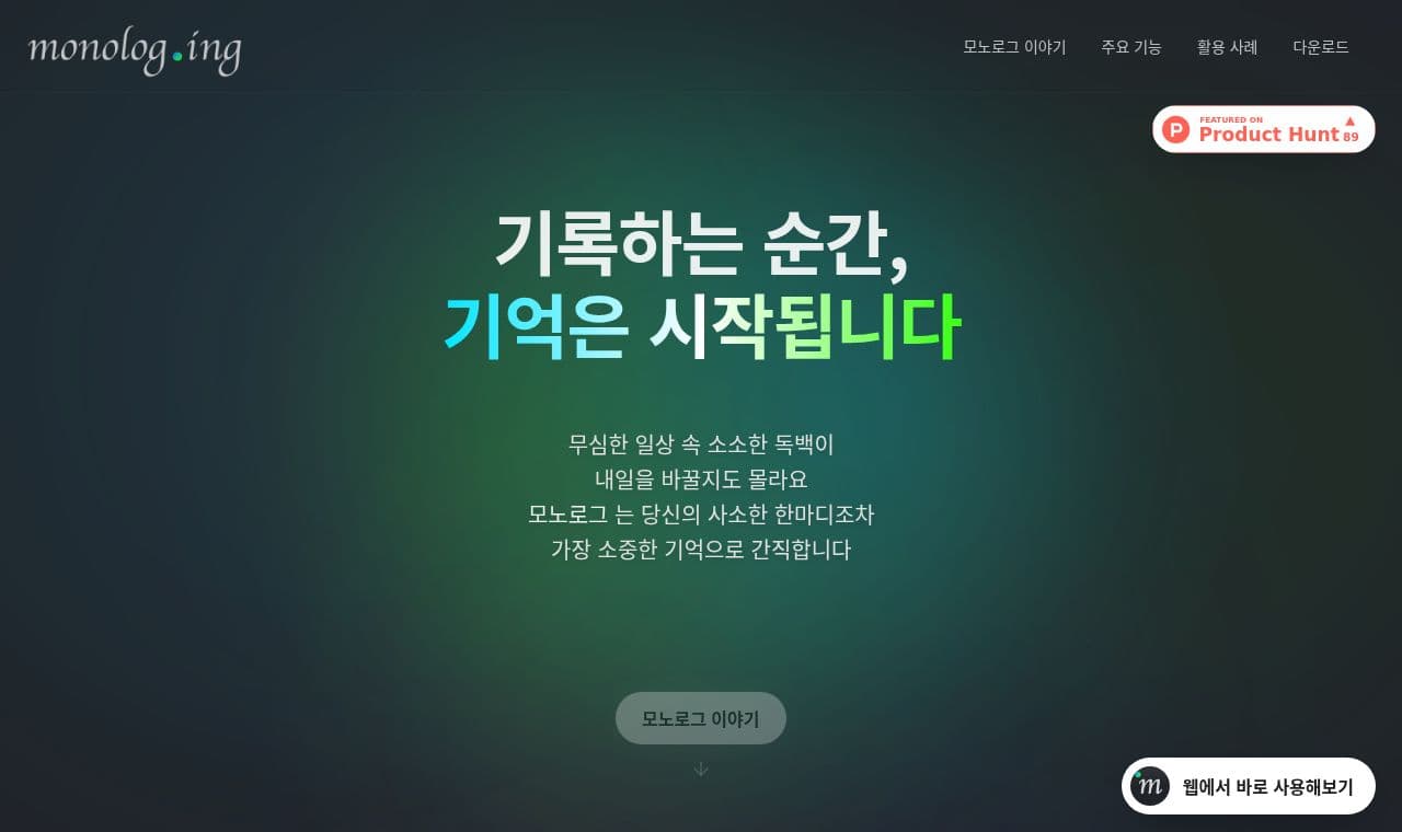 monolog 서비스 화면