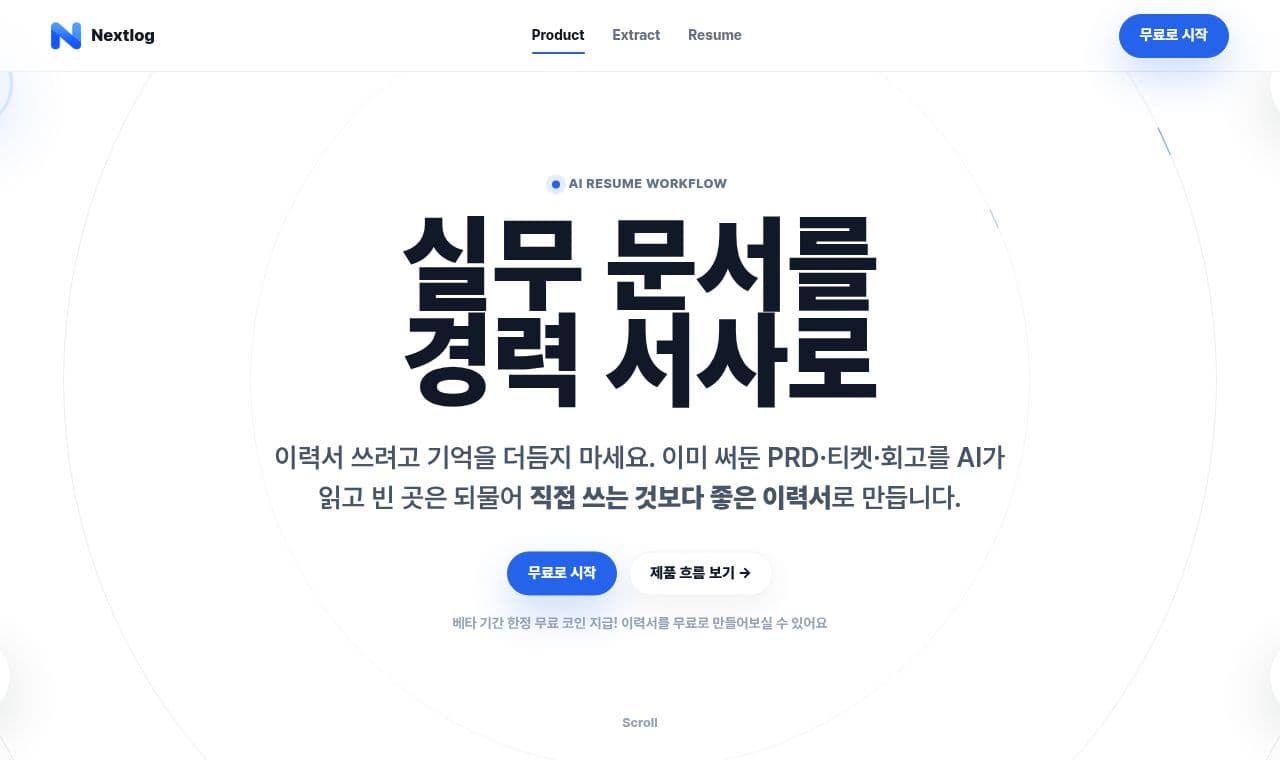 nextlog 서비스 화면