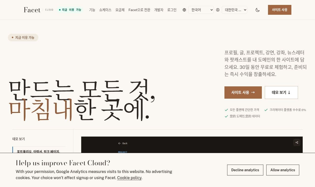 Facet Cloud 서비스 화면