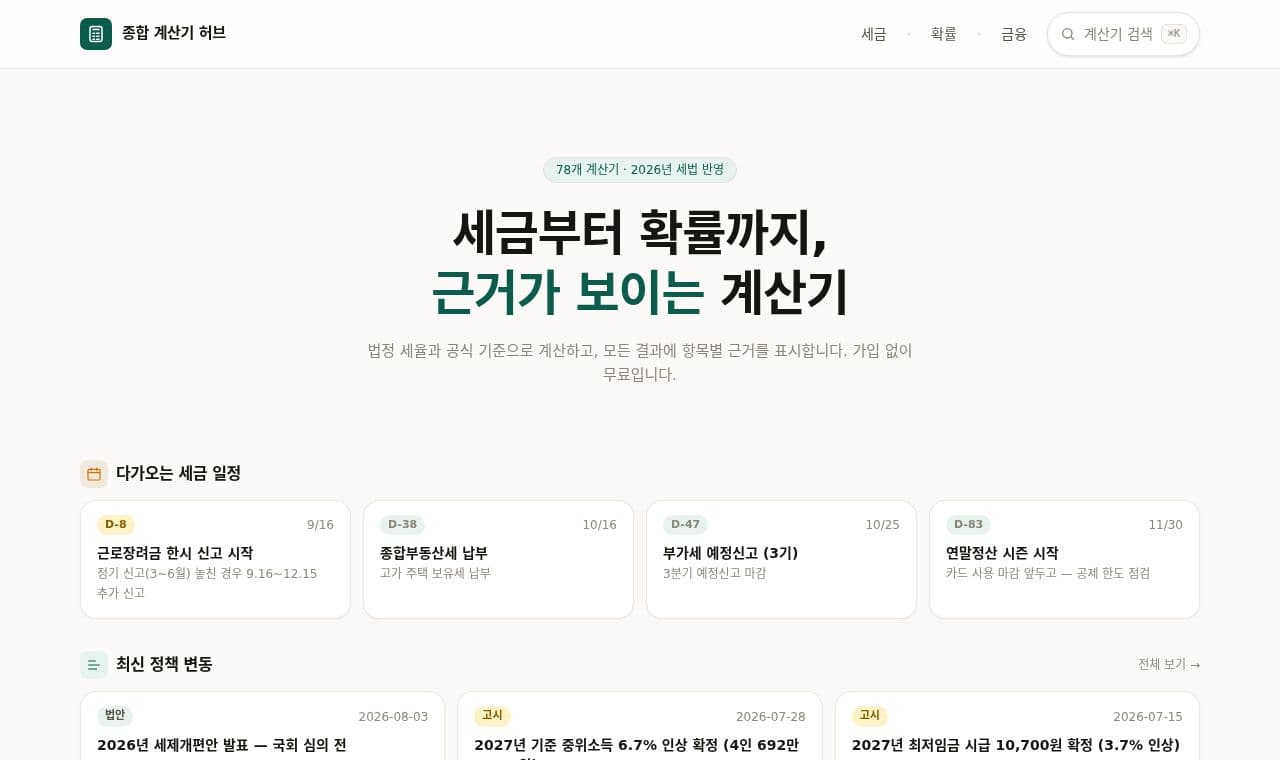 종합 계산기 허브 서비스 화면