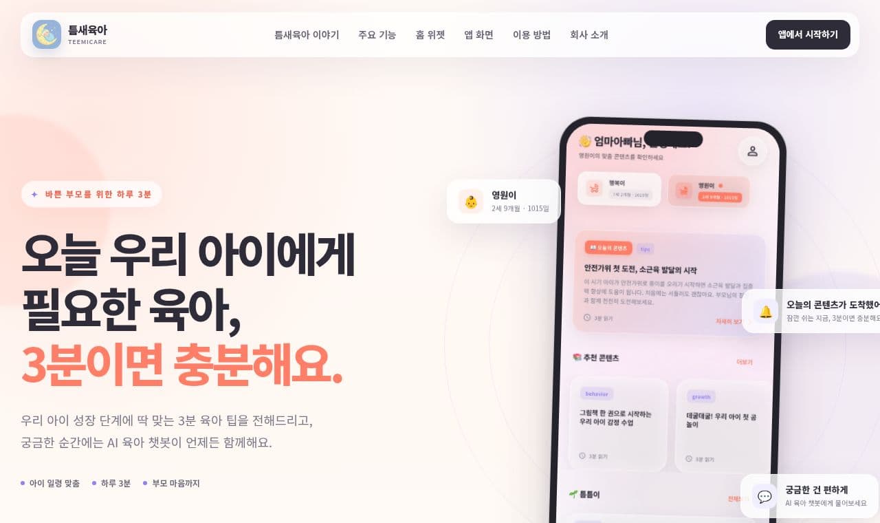 틈새육아 서비스 화면