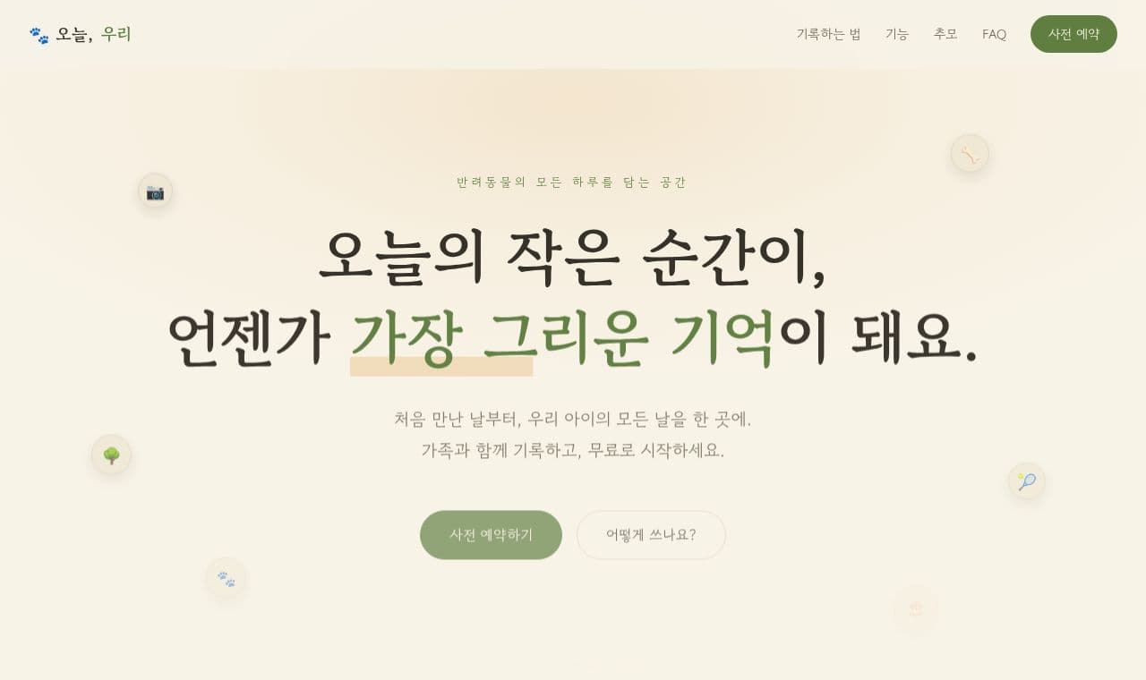 오늘, 우리 screenshot