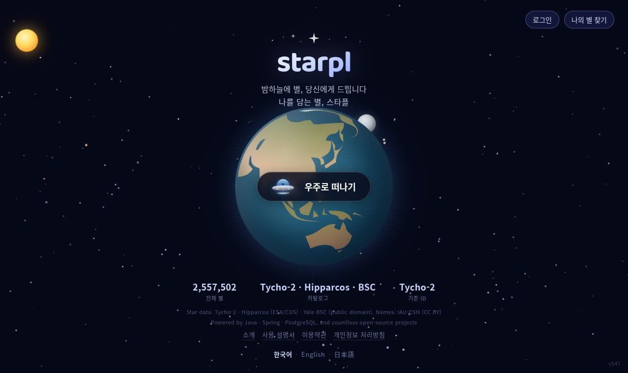 Starpl 서비스 화면