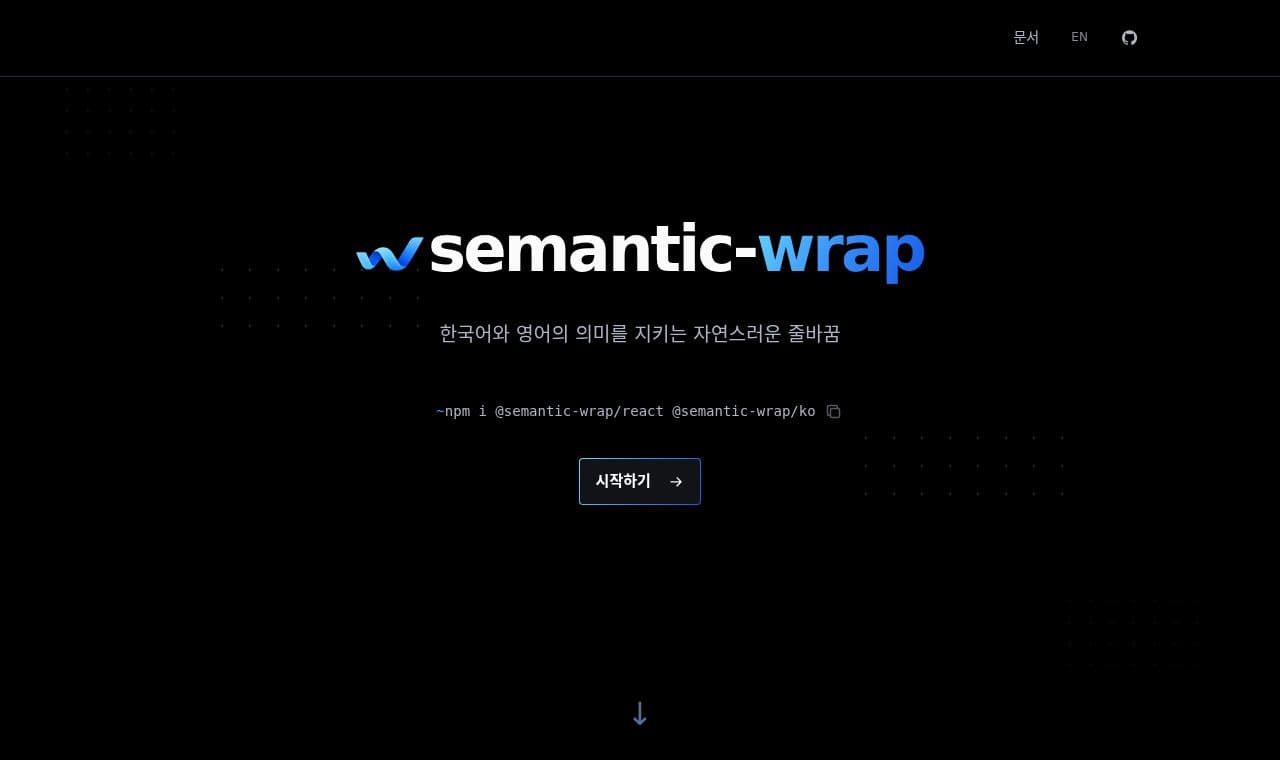 semantic-wrap 서비스 화면