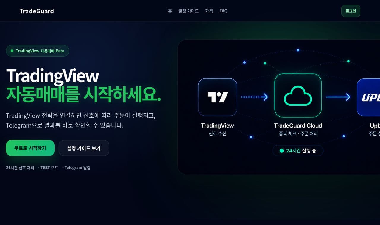 tradeguard 서비스 화면