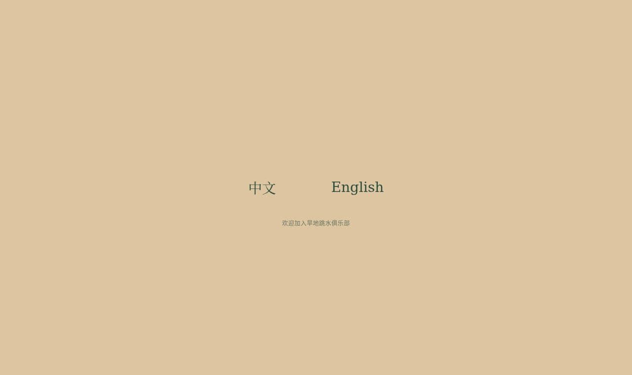 旱地跳水俱乐部 · Dry Diving Club 서비스 화면