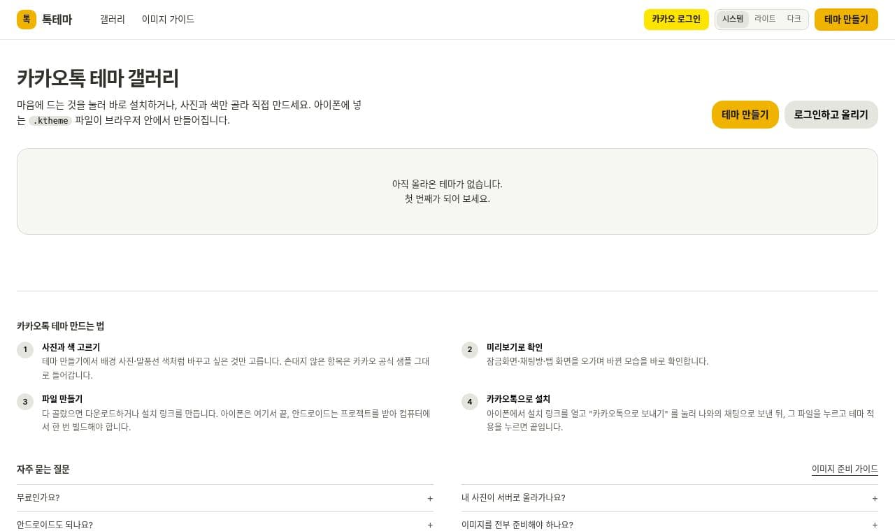 톡테마 서비스 화면