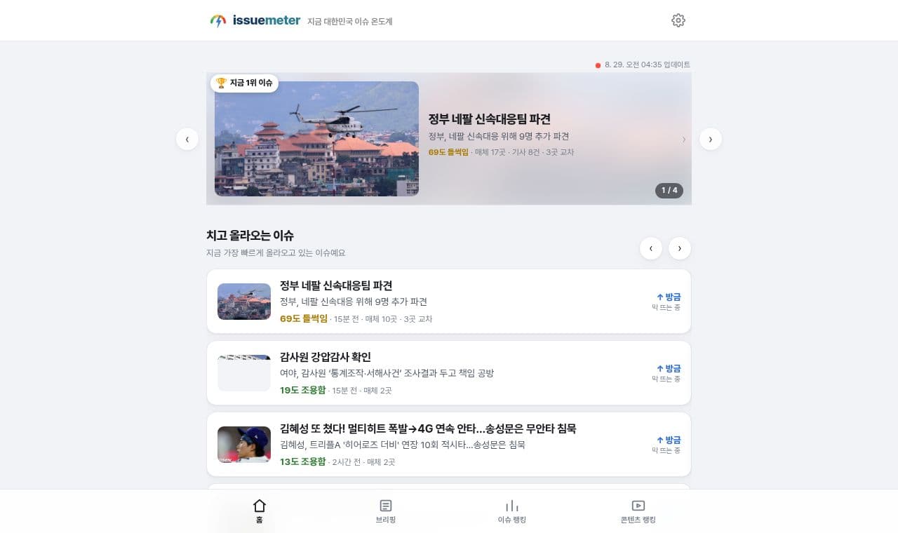 이슈미터 서비스 화면