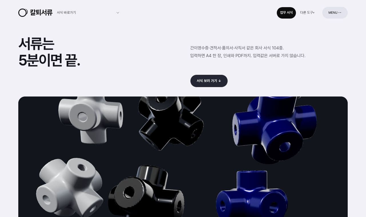 칼퇴서류 - 회사 서식, 5분이면 끝 screenshot