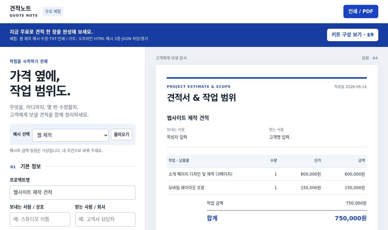 무료 프리랜서 견적서 작성·작업 범위 정리 screenshot