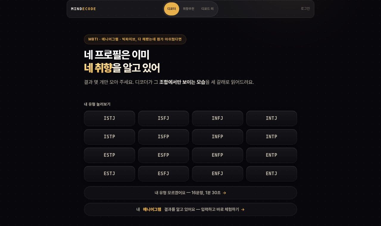마인디코드 서비스 화면
