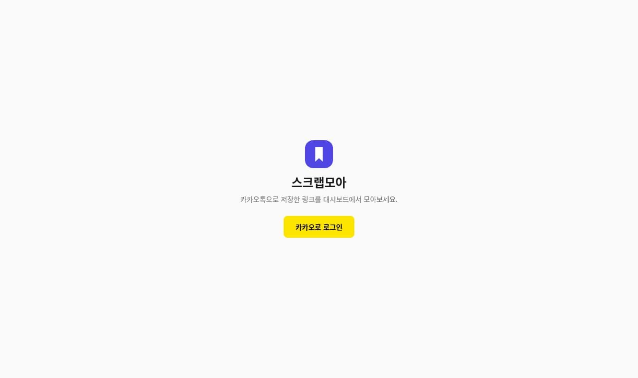 스크랩모아 서비스 화면