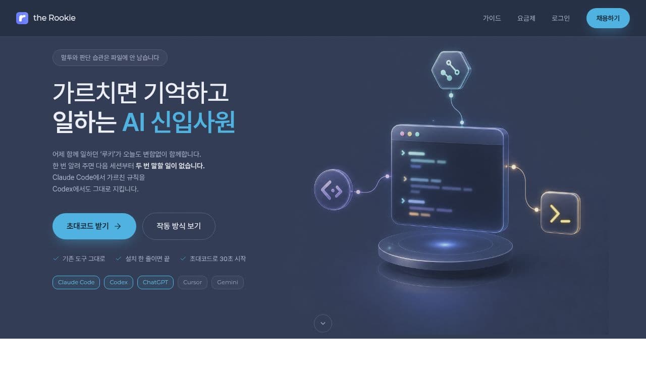 the Rookie 서비스 화면