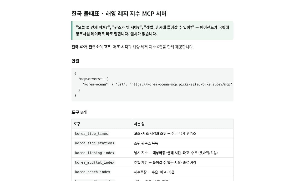 korea-ocean-mcp 서비스 화면