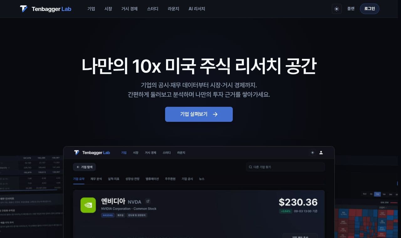 텐배거랩 - 미국주식 탐색부터 분석·기록·회고까지 한곳에서 서비스 화면