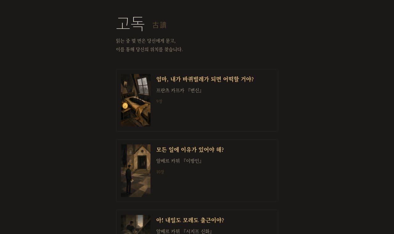 고독 古讀 서비스 화면