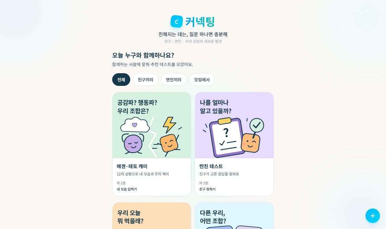 커넥팅 screenshot