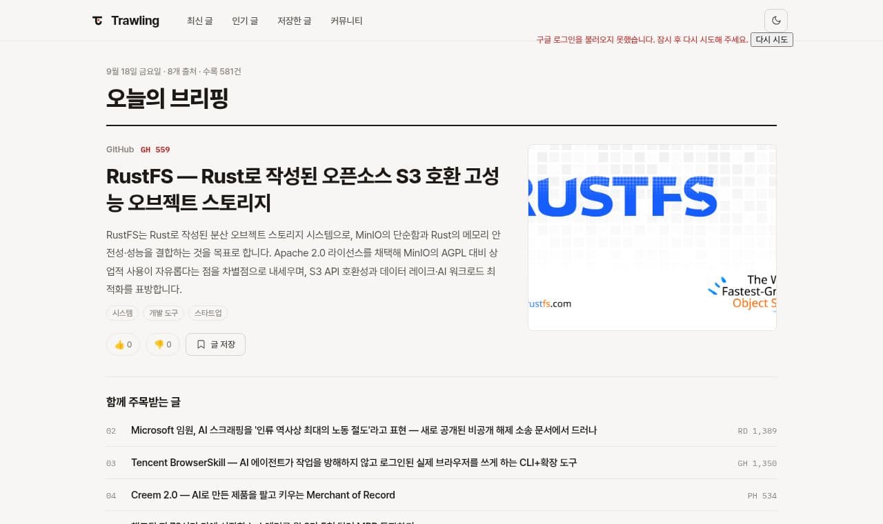 Trawling - 해외 기술 소식을 모아보는 한국어 브리핑 서비스 화면