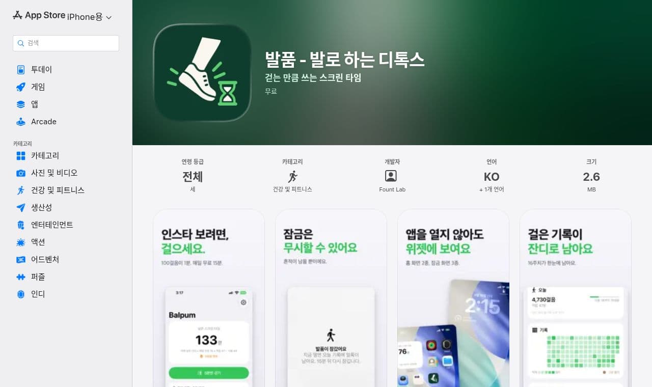 발품 - 발품 팔아서 스크린 타임 벌어요 서비스 화면