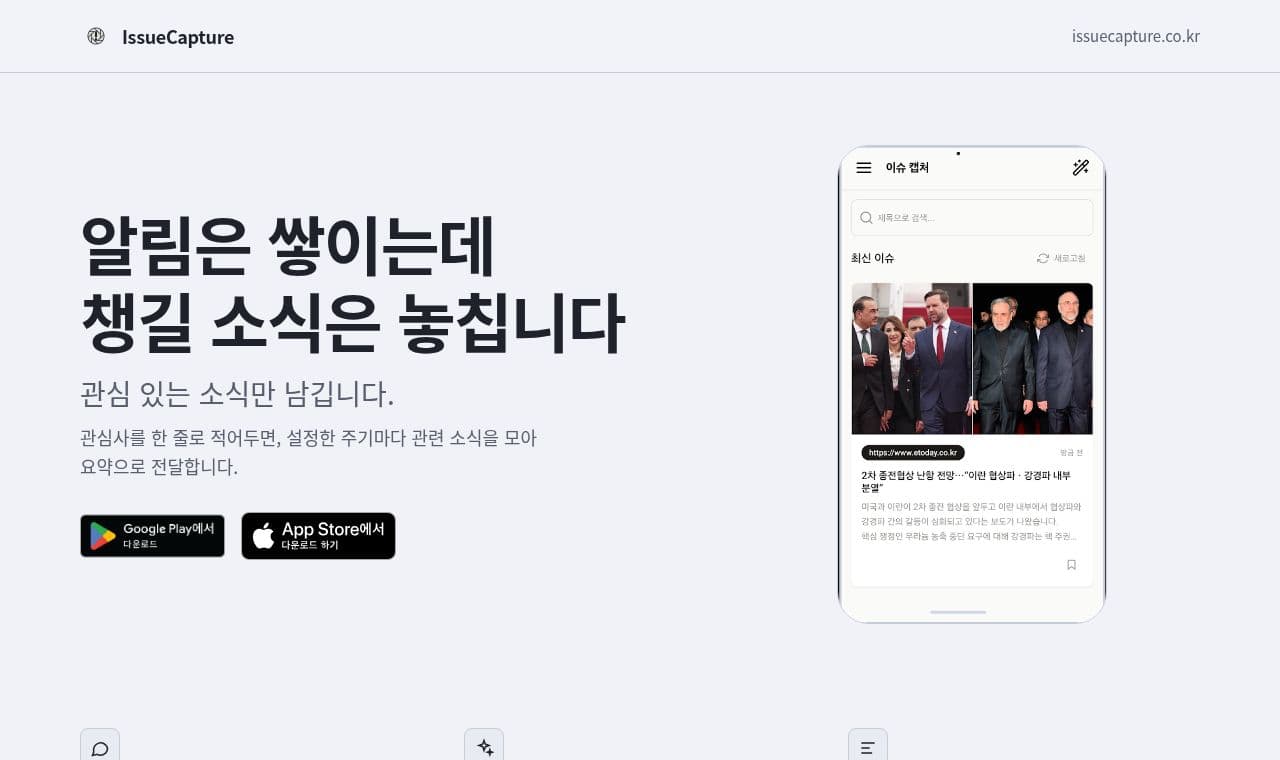 IssueCapture 서비스 화면