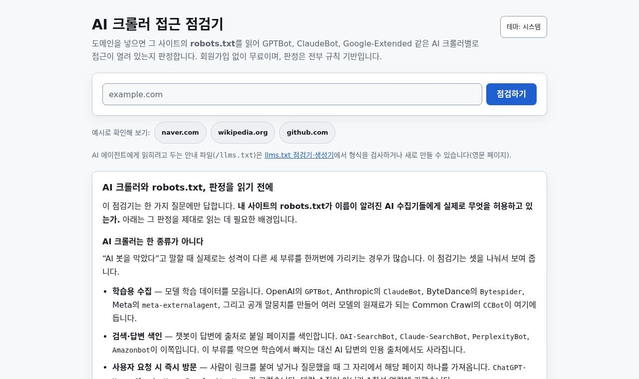 AI 크롤러 접근 점검기 서비스 화면