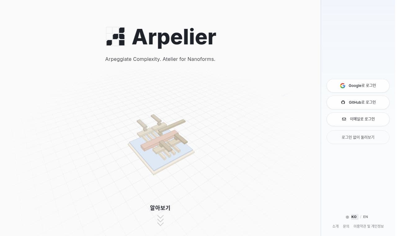 Arpelier 서비스 화면