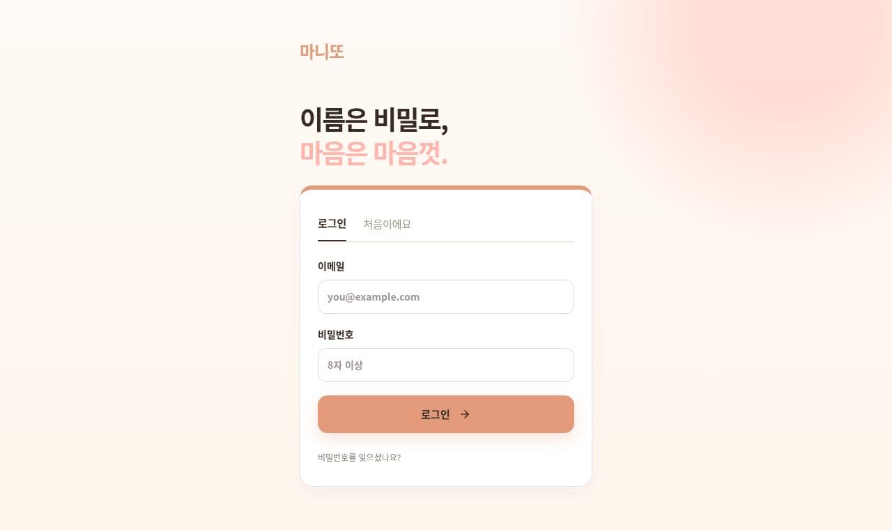너의 마니또가 되고싶어 screenshot