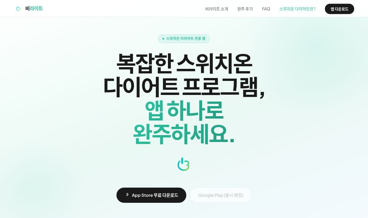 비라이트 - 스위치온 다이어트 앱 서비스 화면