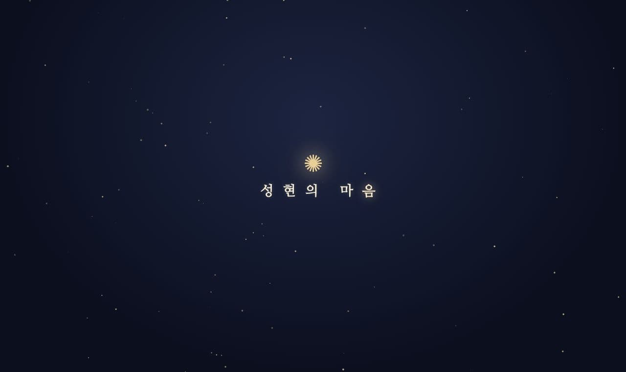 성현의 마음 screenshot
