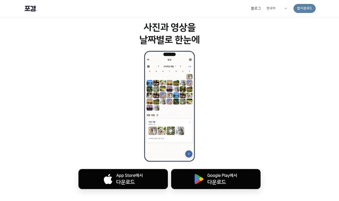 포갬 서비스 화면