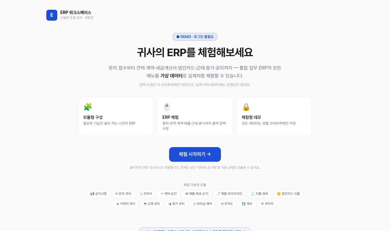 we-ar-erp-demo-site 서비스 화면
