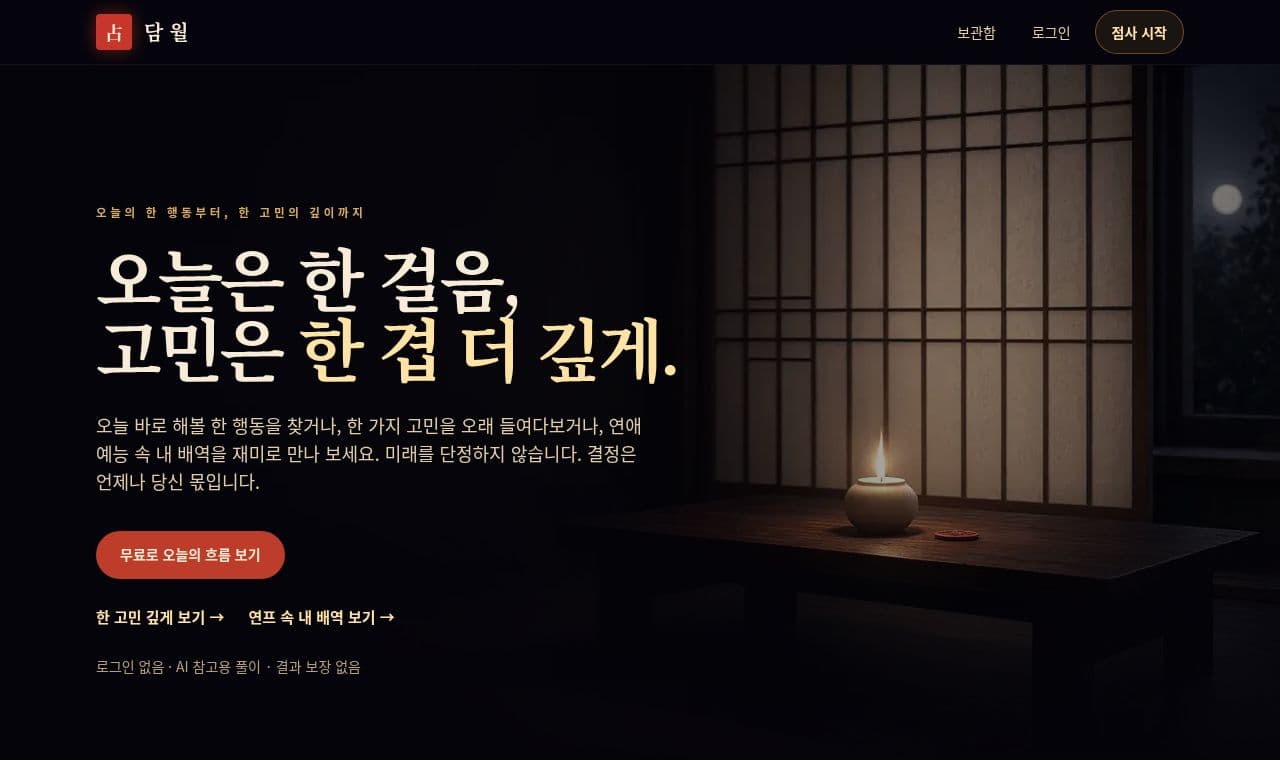 담월 서비스 화면