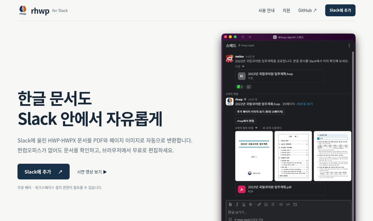 rhwp for Slack 서비스 화면