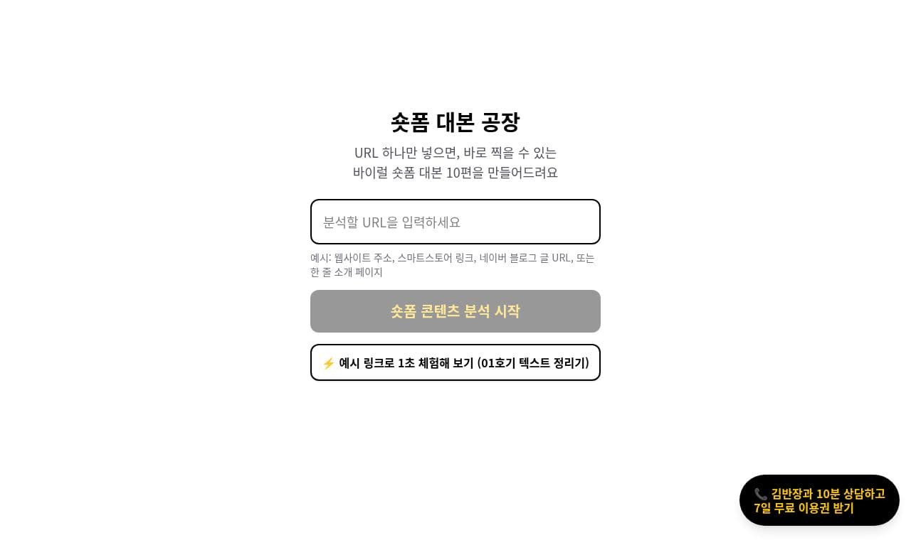 숏폼 대본 공장 서비스 화면