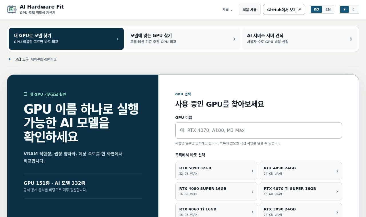 AI Hardware Fit 서비스 화면