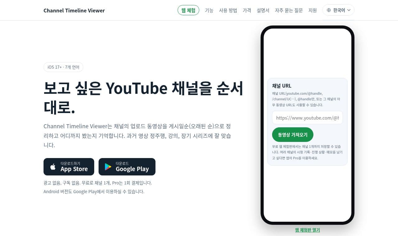 Channel Timeline Viewer 서비스 화면
