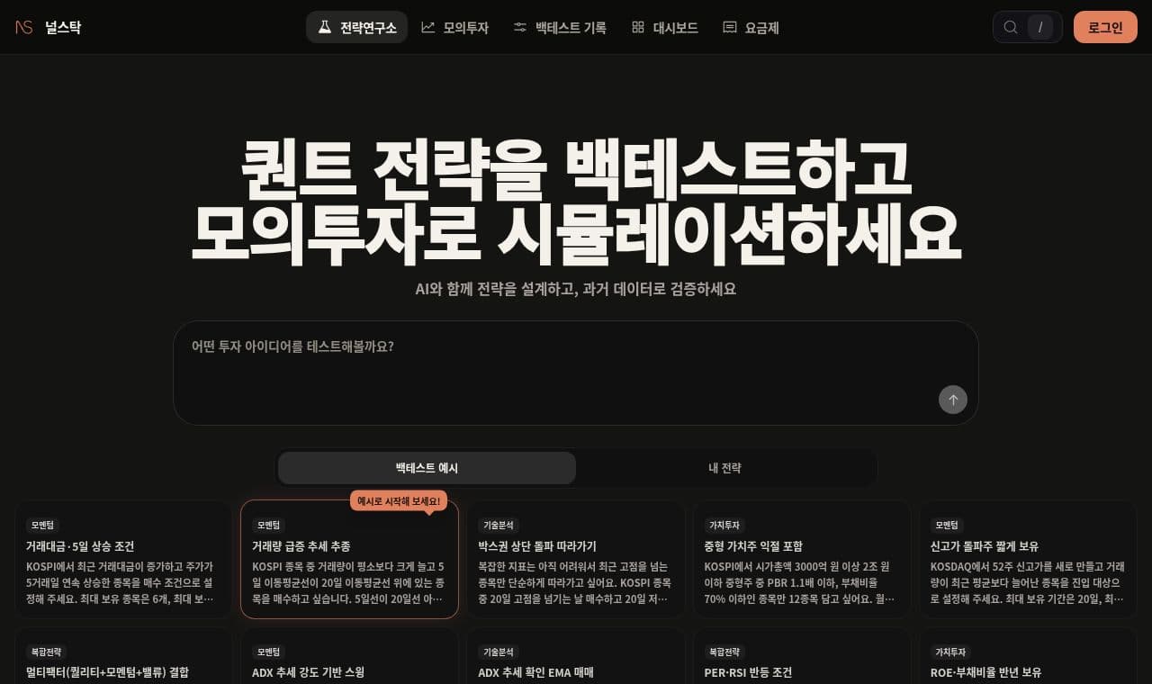 널스탁 서비스 화면