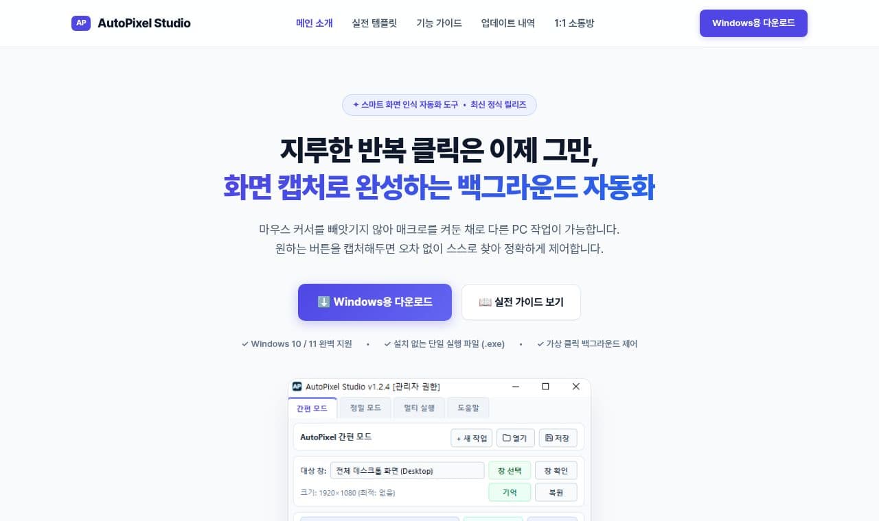 AutoPixel Studio - 이미지 기반 매크로 프로그램 서비스 화면