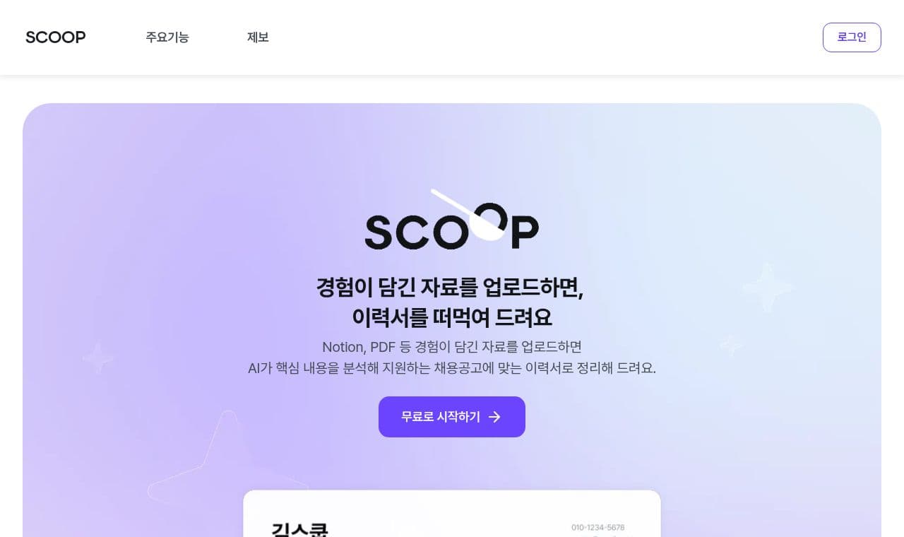 Scoop 서비스 화면