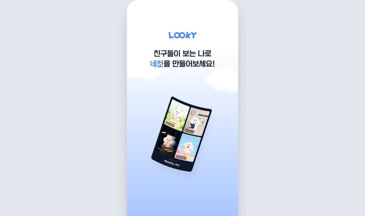 looky 서비스 화면