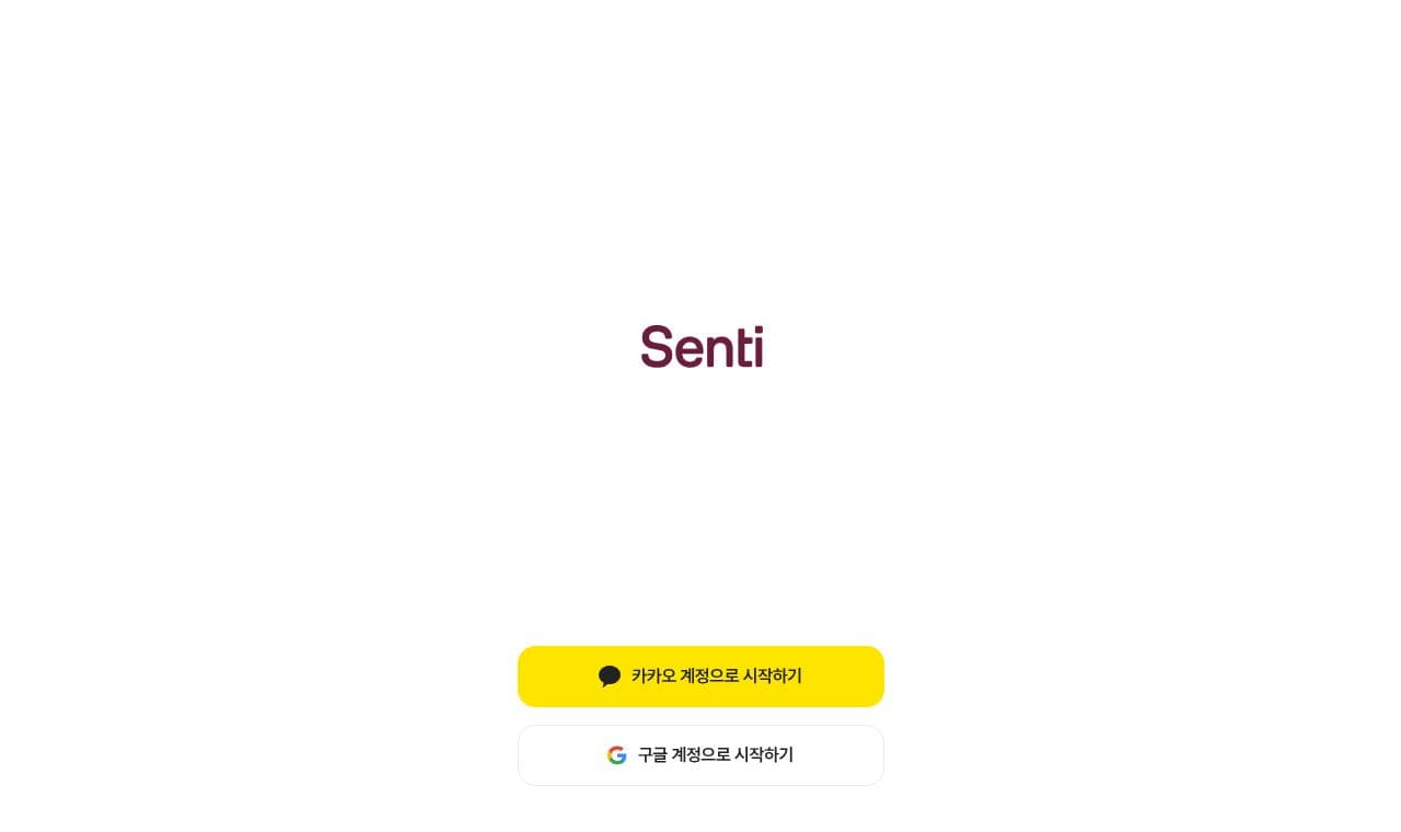Senti 서비스 화면