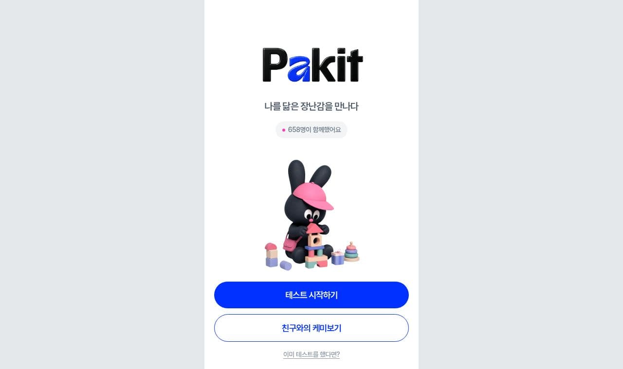 Pakit 서비스 화면