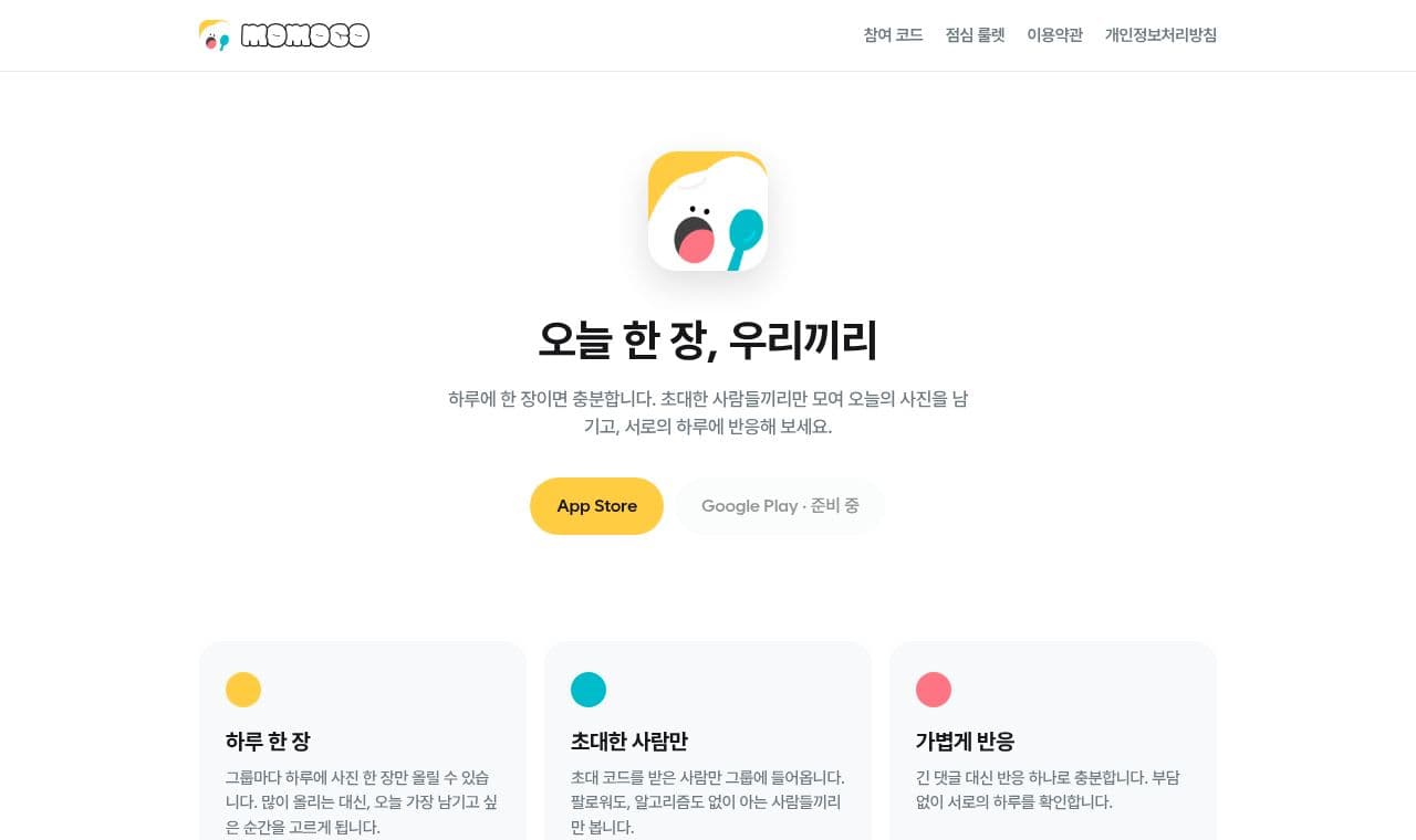 모모고 서비스 화면