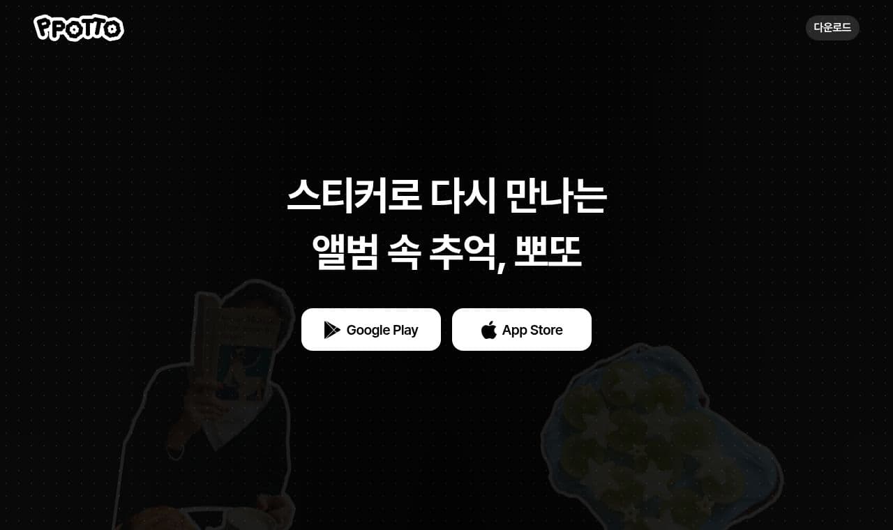 ppotto 서비스 화면
