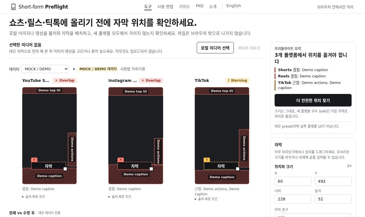 쇼츠·릴스·틱톡 자막이 UI에 가리는지 한 번에 보는 도구 서비스 화면