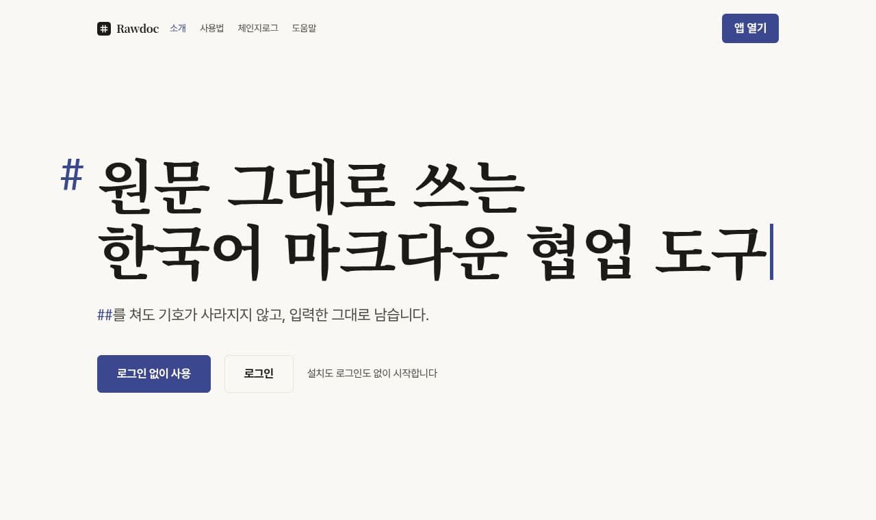 노션 마크다운 불편해서 직접 만든 에디터 서비스 화면