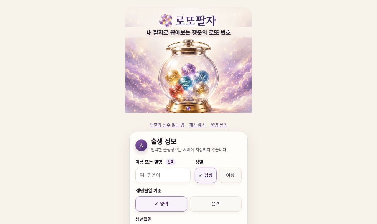 로또팔자 서비스 화면