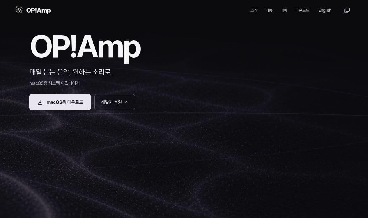OP!Amp - macOS 시스템 오디오 이퀄라이저 서비스 화면